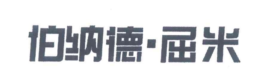 伯纳德&middot;屈米