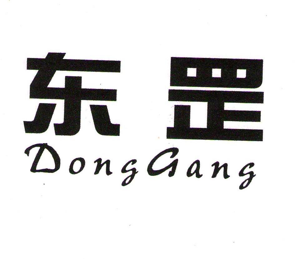 东罡