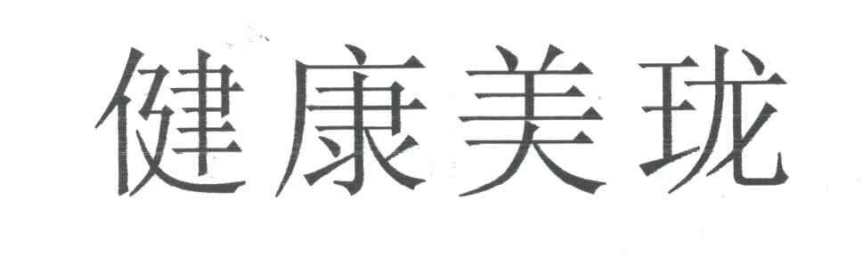 健康美珑