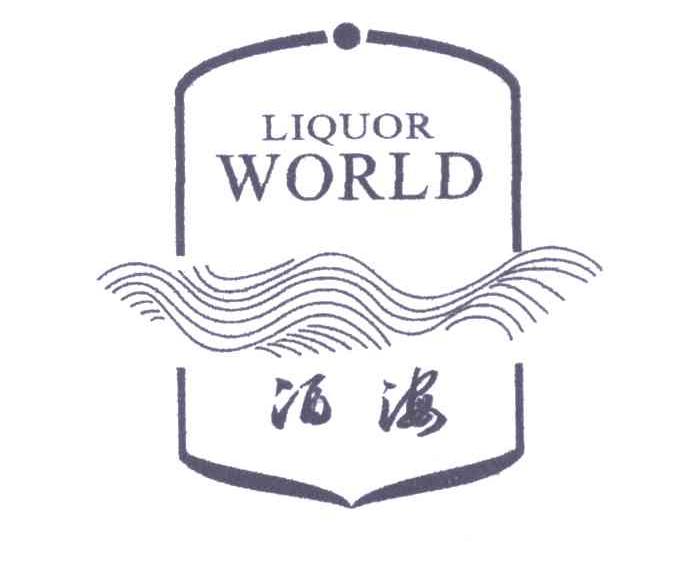 酒海 LIQUOR WORLD