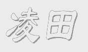 凌田