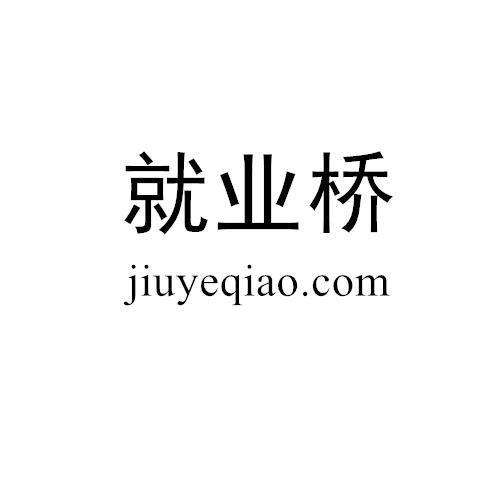 就业桥 JIUYEQIAO.COM