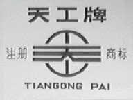 天工