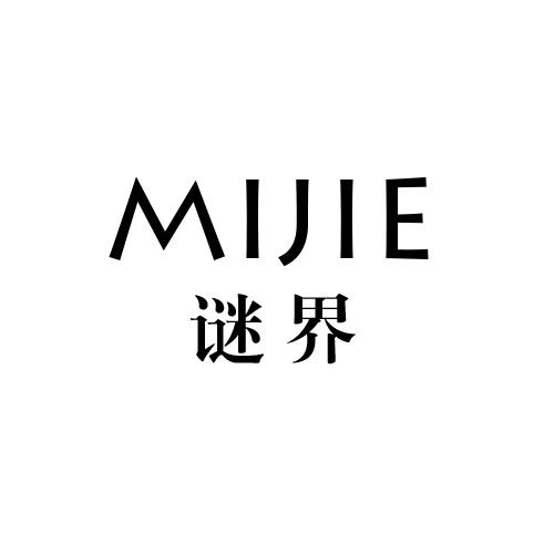 谜界