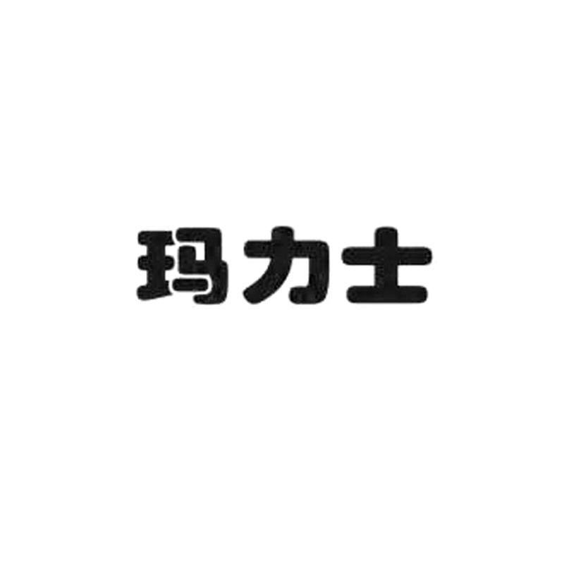 玛力士