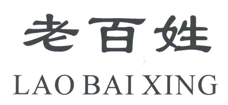 老百姓