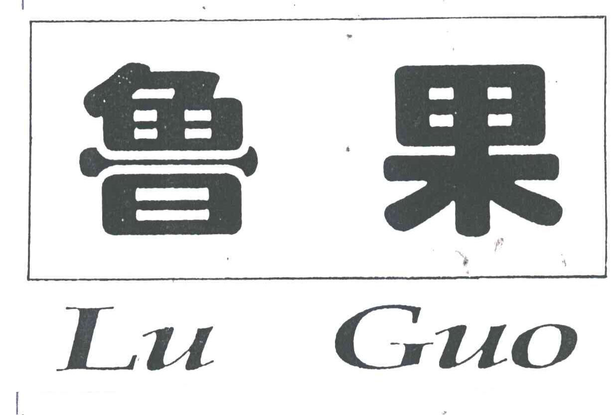 鲁果
