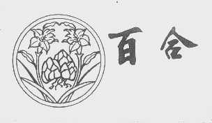 百合