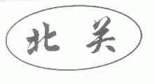 北关