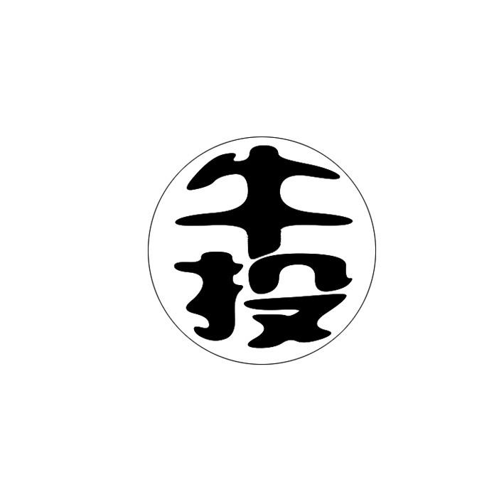 牛投
