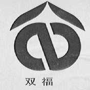 双福