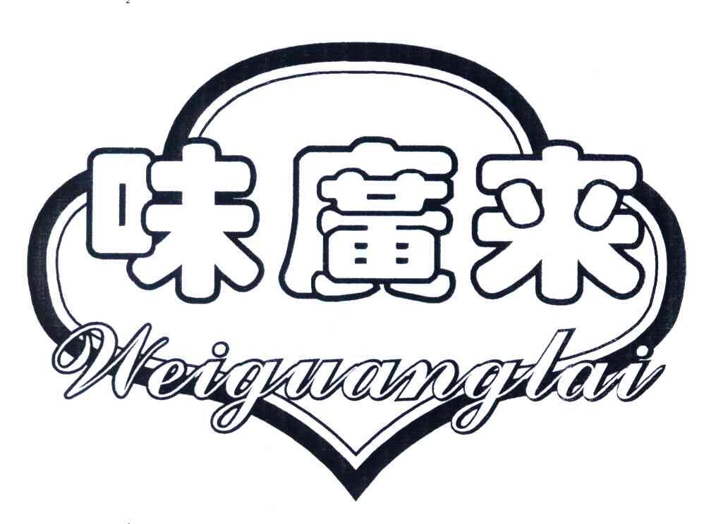味广来