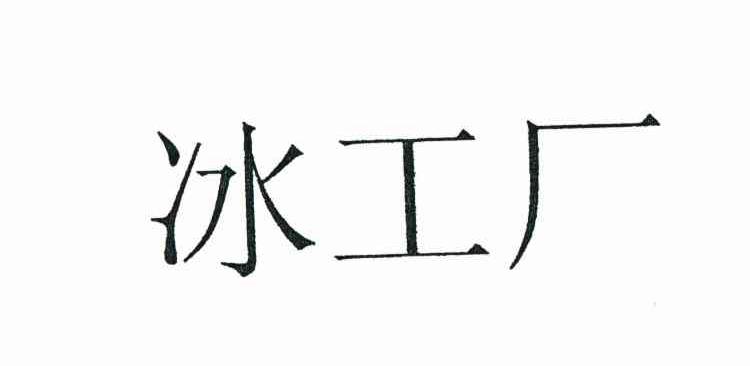 冰工厂