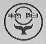 艳阳