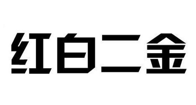 红白二金