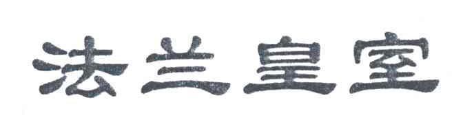 法兰皇室
