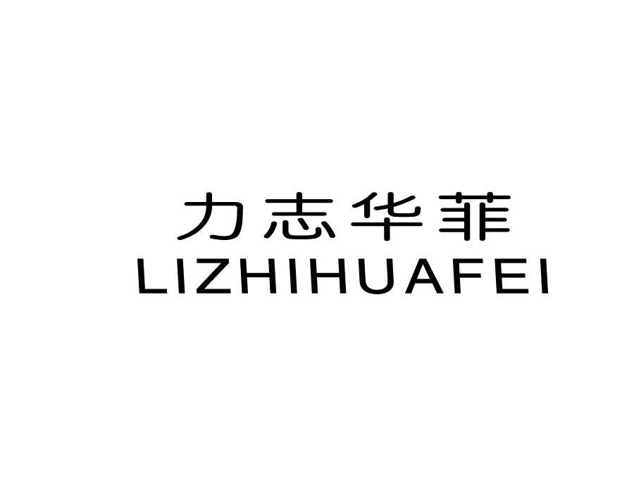 力志华菲