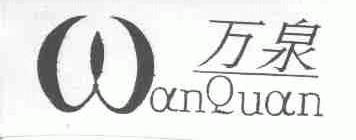 万泉
