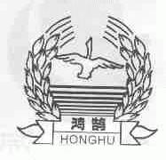 鸿鹄
