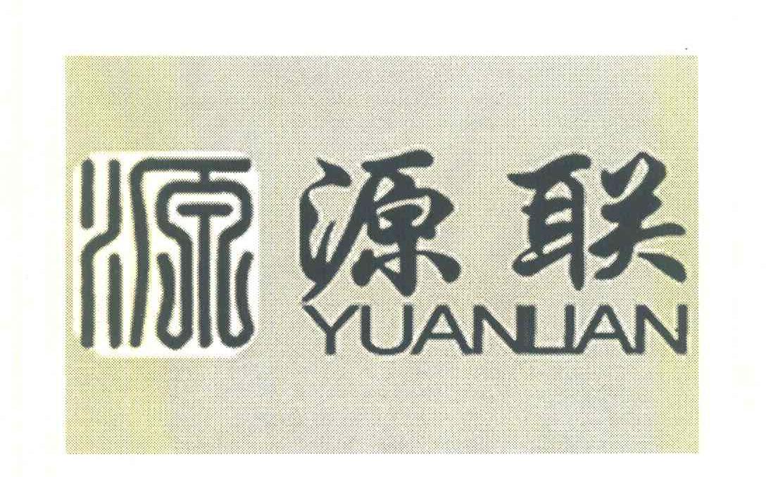 源联