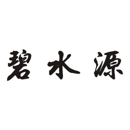 碧水源