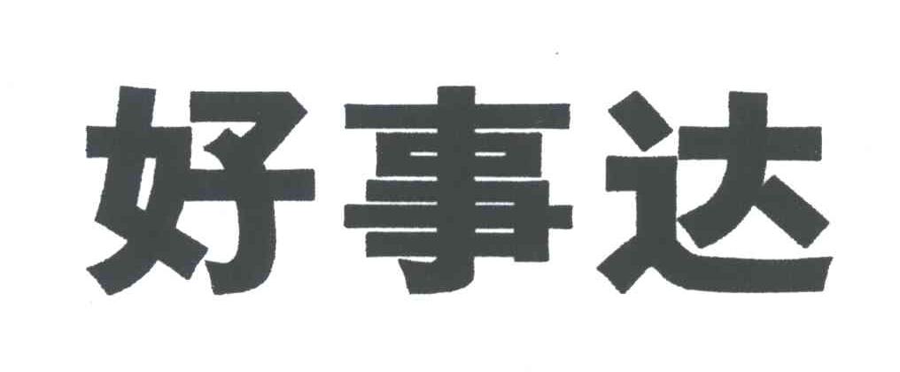 好事达