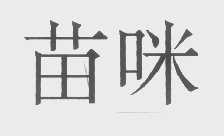 苗咪