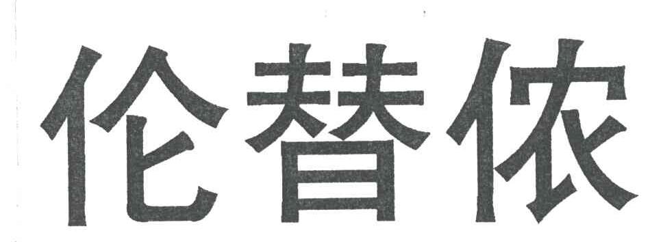 伦替侬