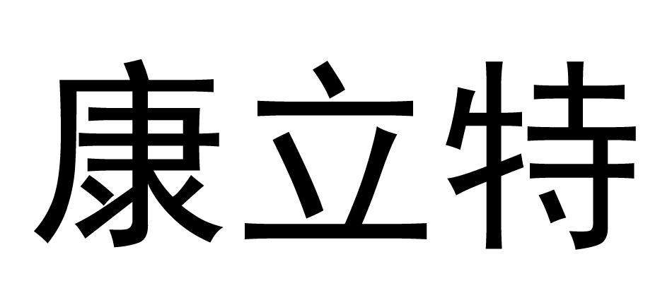 康立特