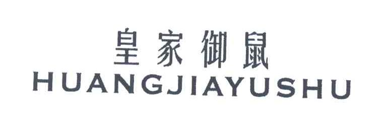 皇家御鼠