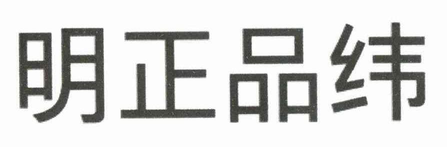 明正品纬