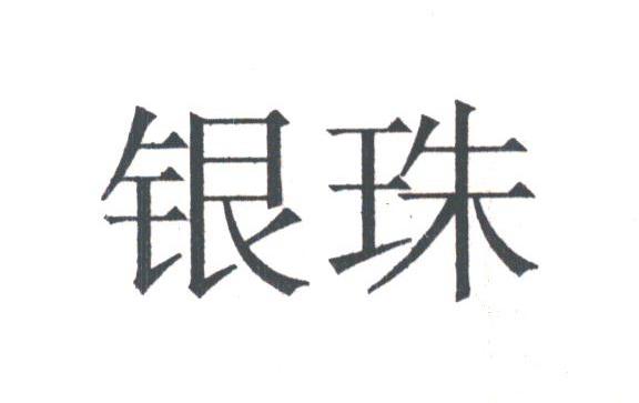 银珠