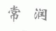 常润
