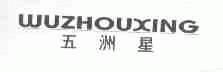 五洲星