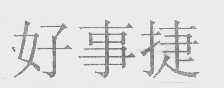 好事捷