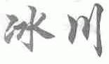 冰川