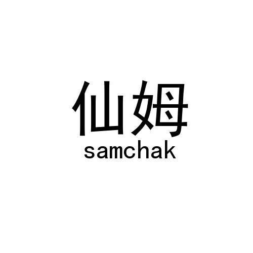仙姆 SAMCHAK