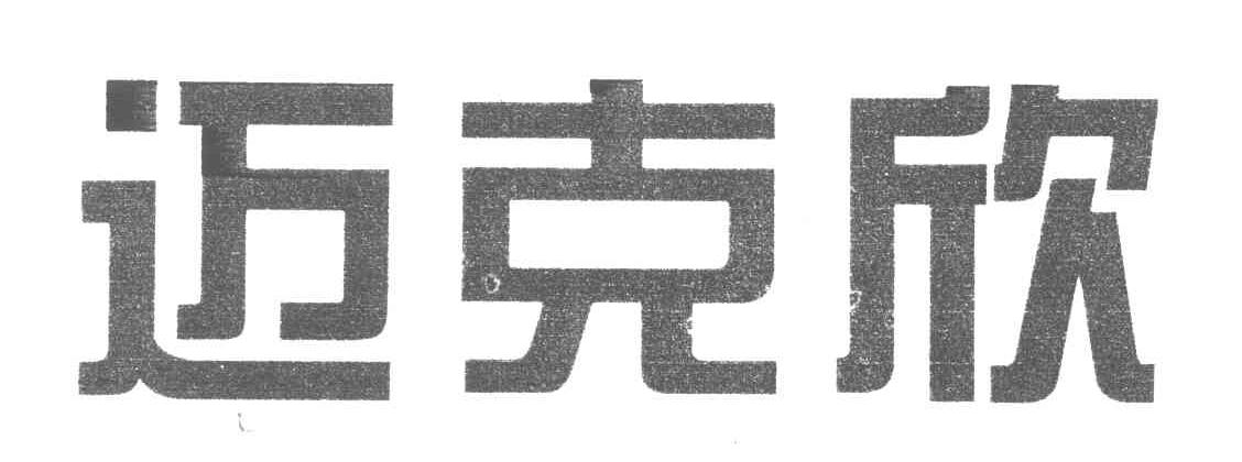 迈克欣