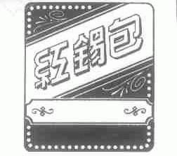 红锡包