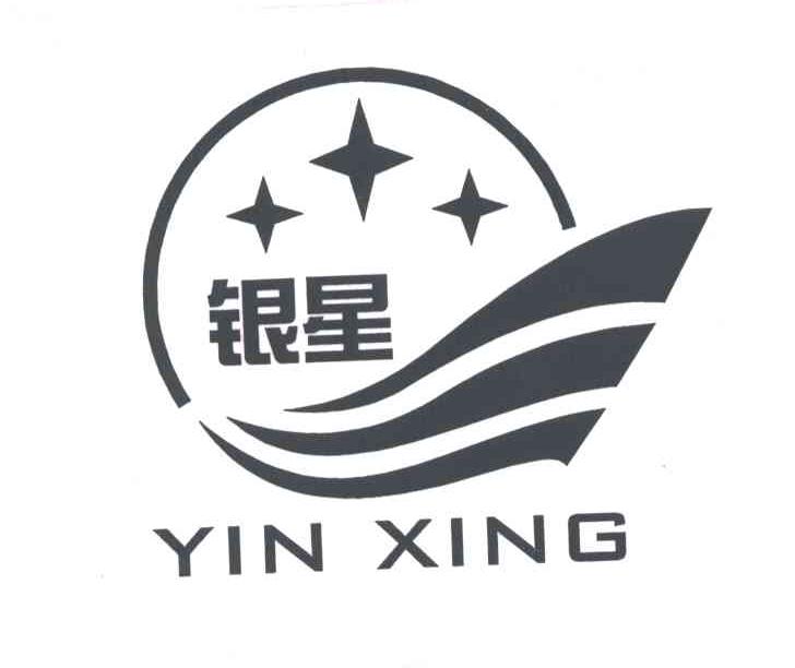 银星