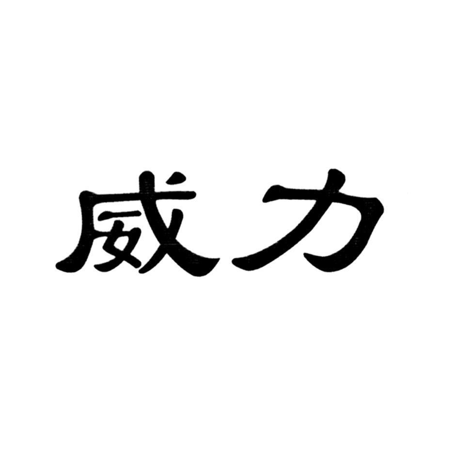 威力