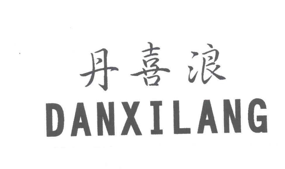 丹喜浪