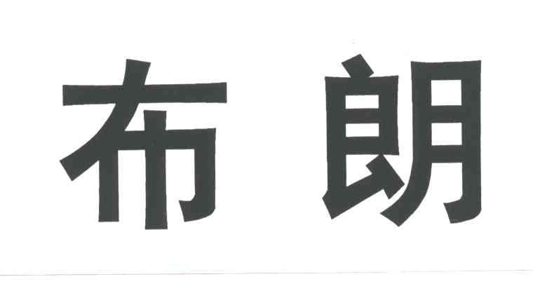 布朗