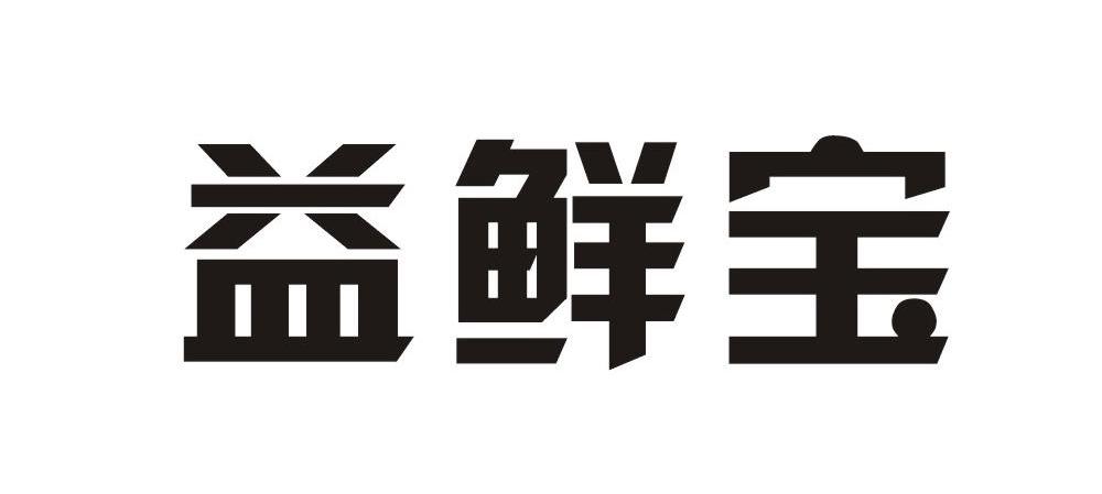 益鲜宝
