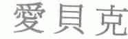 爱贝克