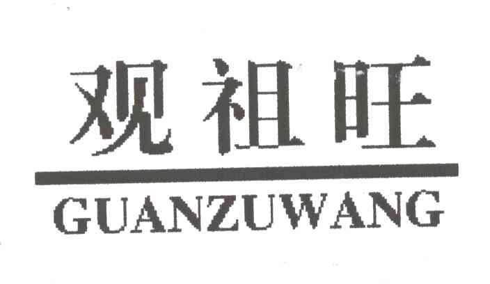 观祖旺