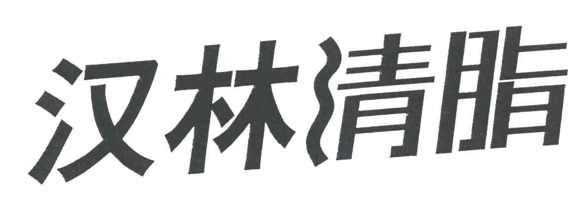 汉林清脂