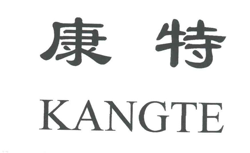 康特