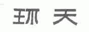 环天