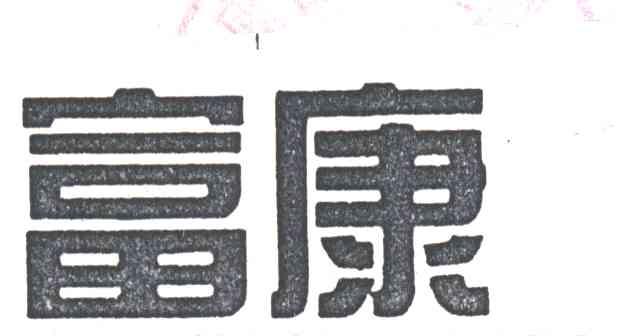 富康